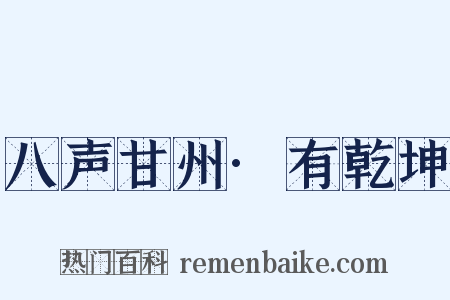 八声甘州·有乾坤是什么意思的图片